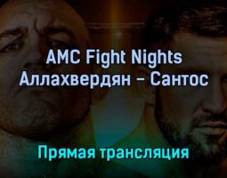 AMC Fight Nights Аллахвердян — Сантос 23 февраля 2022 года прямая трансляция