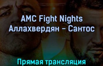 AMC Fight Nights Аллахвердян — Сантос 23 февраля 2022 года прямая трансляция