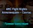 AMC Fight Nights Аллахвердян — Сантос 23 февраля 2022 года прямая трансляция
