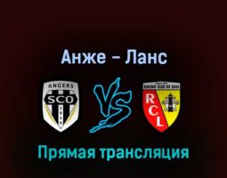 Анже — Ланс 27 февраля 2022 года прямая трансляция