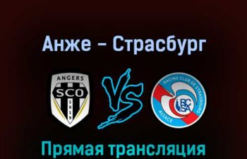 Анже — Страсбург 13 февраля 2022 года прямая трансляция