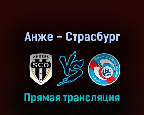 Анже — Страсбург 13 февраля 2022 года прямая трансляция Анже — Страсбург 13 февраля 2022 года прямая трансляция