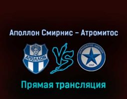 Аполлон Смирнис — Атромитос 28 февраля 2022 года прямая трансляция
