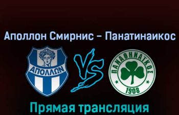 Аполлон Смирнис — Панатинаикос 16 февраля 2022 года прямая трансляция