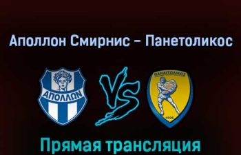 Аполлон Смирнис — Панетоликос 12 февраля 2022 года прямая трансляция