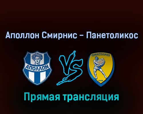 Аполлон Смирнис — Панетоликос 12 февраля 2022 года прямая трансляция Аполлон Смирнис — Панетоликос 12 февраля 2022 года прямая трансляция