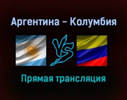 Аргентина — Колумбия прямая трансляция 2 февраля 2022 года