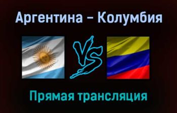 Аргентина — Колумбия прямая трансляция 2 февраля 2022 года