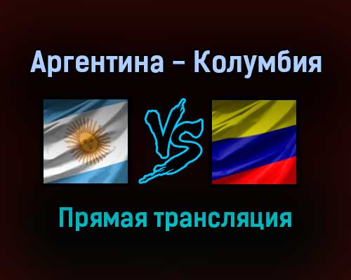 Аргентина — Колумбия прямая трансляция 2 февраля 2022 года Аргентина — Колумбия прямая трансляция 2 февраля 2022 года