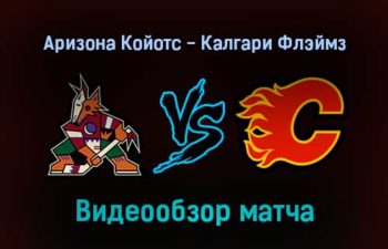 Аризона Койотс — Калгари Флэймз 3 февраля 2022 года обзор матча