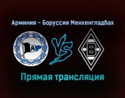 Арминия — Боруссия Менхенгладбах прямая трансляция 5 февраля 2022 года