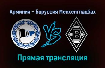 Арминия — Боруссия Менхенгладбах прямая трансляция 5 февраля 2022 года