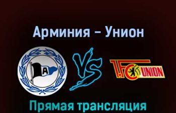Арминия — Унион 19 февраля 2022 года прямая трансляция