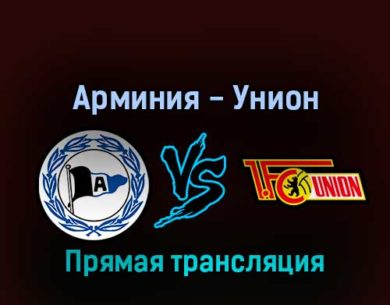 Арминия — Унион 19 февраля 2022 года прямая трансляция