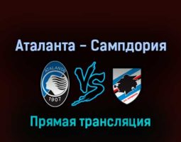Аталанта — Сампдория 28 февраля 2022 года прямая трансляция