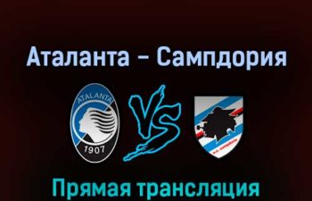 Аталанта — Сампдория 28 февраля 2022 года прямая трансляция