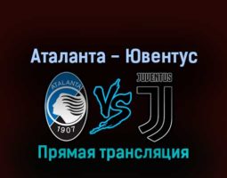 Аталанта — Ювентус 13 февраля 2022 года прямая трансляция
