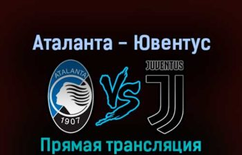 Аталанта — Ювентус 13 февраля 2022 года прямая трансляция