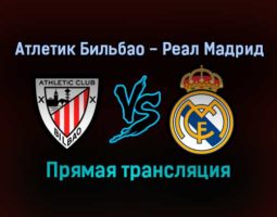 Атлетик Бильбао — Реал Мадрид прямая трансляция 3 февраля 2022 года