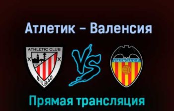 Атлетик — Валенсия 10 февраля 2022 года прямая трансляция