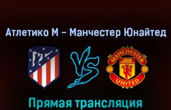Атлетико М — Манчестер Юнайтед 23 февраля 2022 года прямая трансляция