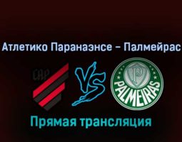 Атлетико Паранаэнсе — Палмейрас 24 февраля 2022 года прямая трансляция