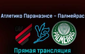 Атлетико Паранаэнсе — Палмейрас 24 февраля 2022 года прямая трансляция