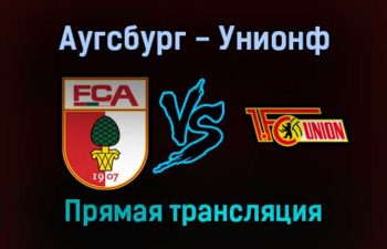 Аугсбург — Унион прямая трансляция 5 февраля 2022 года