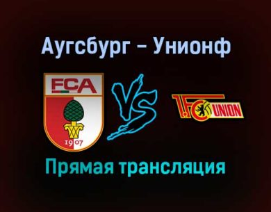 Аугсбург — Унион прямая трансляция 5 февраля 2022 года
