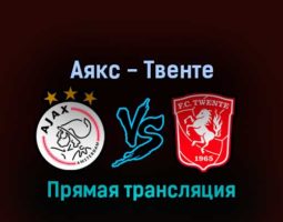 Аякс — Твенте 13 февраля 2022 года прямая трансляция