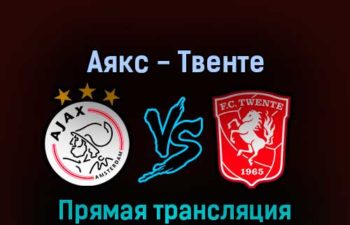 Аякс — Твенте 13 февраля 2022 года прямая трансляция
