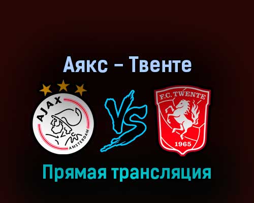 Аякс — Твенте 13 февраля 2022 года прямая трансляция Аякс — Твенте 13 февраля 2022 года прямая трансляция