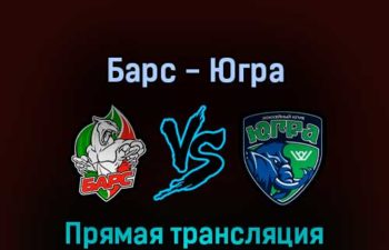 Барс — Югра 25 февраля 2022 года прямая трансляция