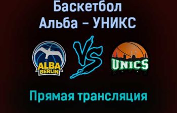 Баскетбол Альба — УНИКС прямая трансляция 2 февраля 2022 года