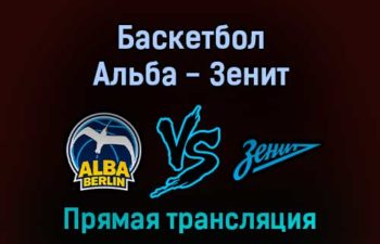 Баскетбол Альба — Зенит 10 февраля 2022 года прямая трансляция