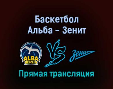 Баскетбол Альба — Зенит 10 февраля 2022 года прямая трансляция