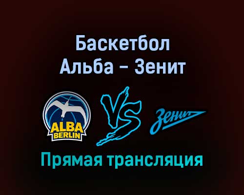 Баскетбол Альба — Зенит 10 февраля 2022 года прямая трансляция