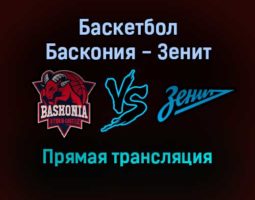 Баскетбол Баскония — Зенит прямая трансляция 1 февраля 2022 года
