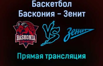 Баскетбол Баскония — Зенит прямая трансляция 1 февраля 2022 года