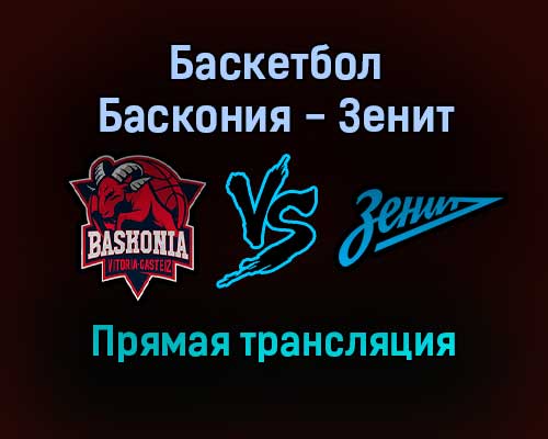 Баскетбол Баскония — Зенит прямая трансляция 1 февраля 2022 года Баскетбол Баскония — Зенит прямая трансляция 1 февраля 2022 года