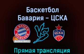 Баскетбол Бавария — ЦСКА 24 февраля 2022 года прямая трансляция