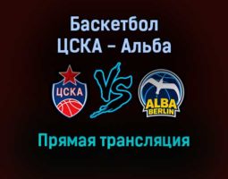 Баскетбол ЦСКА — Альба прямая трансляция 4 февраля 2022 года