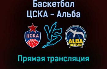 Баскетбол ЦСКА — Альба прямая трансляция 4 февраля 2022 года