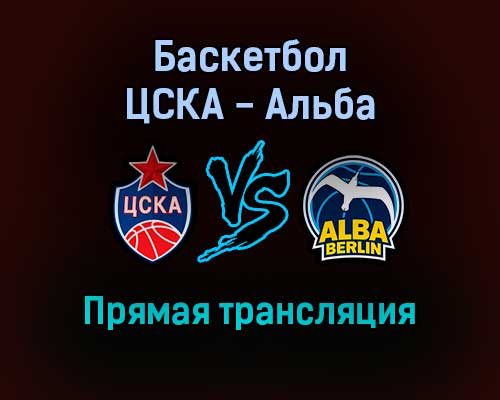 Баскетбол ЦСКА — Альба прямая трансляция 4 февраля 2022 года Баскетбол ЦСКА — Альба прямая трансляция 4 февраля 2022 года