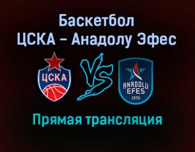Баскетбол ЦСКА — Анадолу Эфес прямая трансляция 2 февраля 2022 года