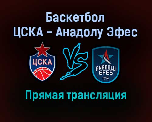 Баскетбол ЦСКА — Анадолу Эфес прямая трансляция 2 февраля 2022 года Баскетбол ЦСКА — Анадолу Эфес прямая трансляция 2 февраля 2022 года