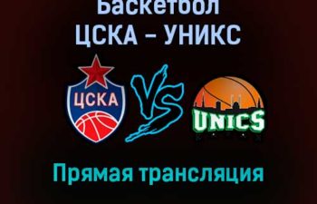 Баскетбол ЦСКА — УНИКС прямая трансляция 7 февраля 2022 года