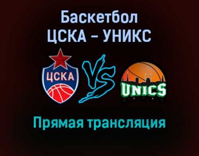 Баскетбол ЦСКА — УНИКС прямая трансляция 7 февраля 2022 года