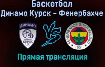 Баскетбол Динамо Курск — Фенербахче прямая трансляция 2 февраля 2022 года
