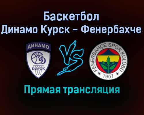Баскетбол Динамо Курск — Фенербахче прямая трансляция 2 февраля 2022 года Баскетбол Динамо Курск — Фенербахче прямая трансляция 2 февраля 2022 года